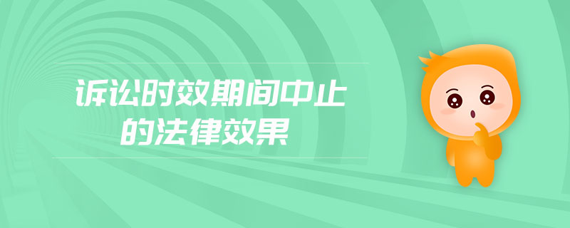 訴訟時(shí)效期間中止的法律效果 訴訟時(shí)效期間中止的法律效果