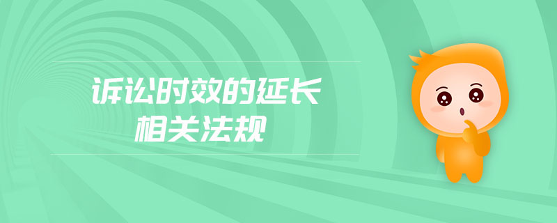 訴訟時效的延長相關(guān)法規(guī) 訴訟時效的延長相關(guān)法規(guī)