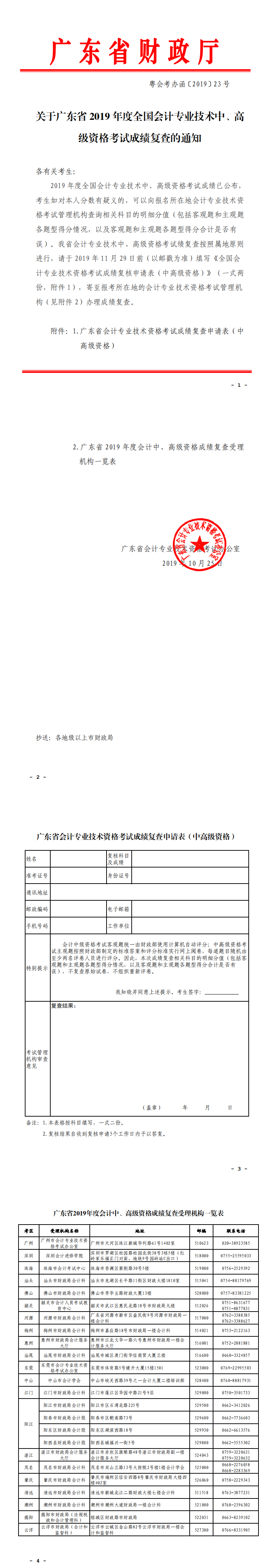 關(guān)于廣東省2019年度全國(guó)會(huì)計(jì)專業(yè)技術(shù)中、高級(jí)資格考試成績(jī)復(fù)查的通知