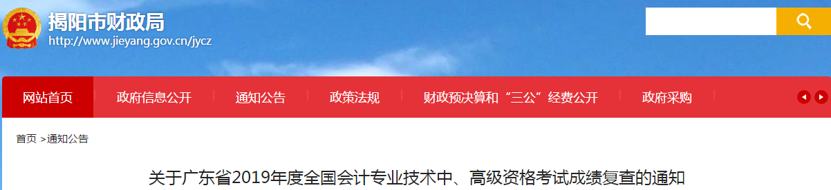 廣東揭陽2019年中級(jí)會(huì)計(jì)考試成績復(fù)核通知