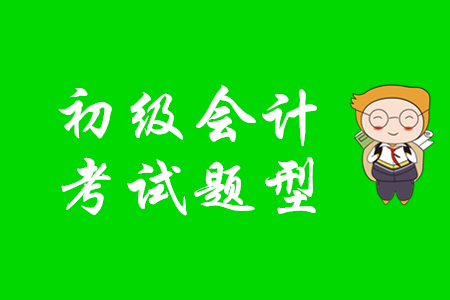 初級(jí)會(huì)計(jì)試題題型都有什么?