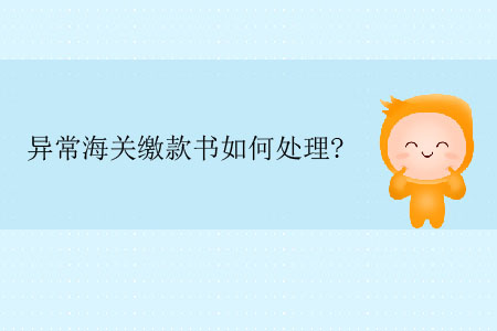 異常海關(guān)繳款書如何處理