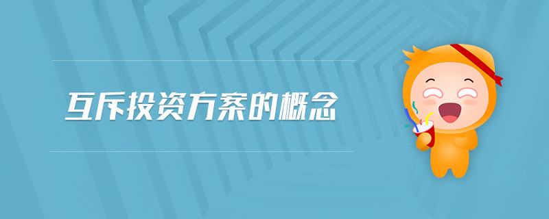 互斥投資方案的概念