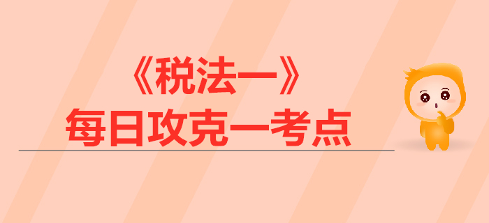 增值稅納稅人及扣繳義務人_2019年稅務師《稅法一》每日考點