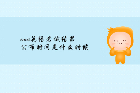 cma英語考試結(jié)果公布時(shí)間是什么時(shí)候