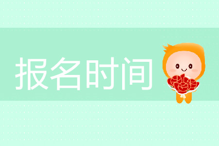 注會考試報名時間是哪天?