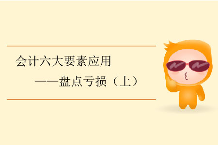 會計六大要素應(yīng)用——盤點虧損(上) 會計六大要素應(yīng)用——盤點虧損(上)