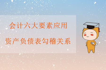 會(huì)計(jì)六大要素應(yīng)用——資產(chǎn)負(fù)債表勾稽關(guān)系