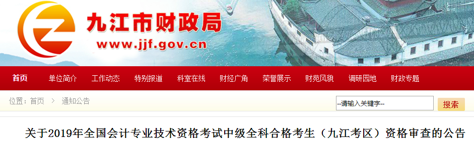 江西九江2019年中級(jí)會(huì)計(jì)職稱(chēng)資格審查通知