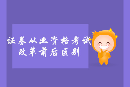 證券從業(yè)考試新舊有區(qū)別嗎？區(qū)別大嗎？