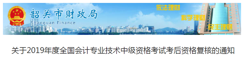 廣東韶關2019年中級會計職稱考后資格審核通知