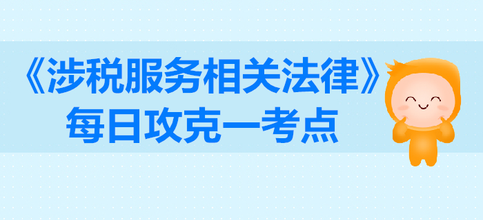 訴訟舉證責(zé)任_2019年稅務(wù)師《涉稅服務(wù)相關(guān)法律》每日一考點(diǎn)