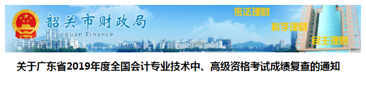 廣東韶關2019年中級會計考試成績復核通知