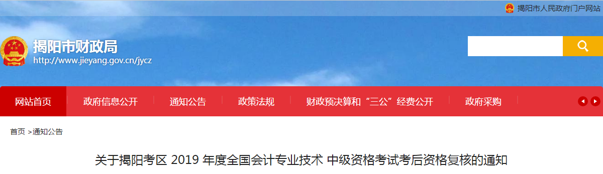 廣東省揭陽市2019年中級會計職稱考后資格審核通知