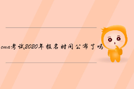 cma考試2020年報名時間公布了嗎
