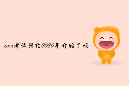 cma考試預約2020年開始了嗎