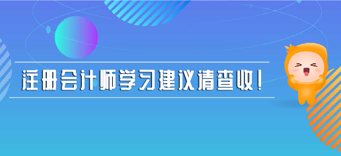 注冊會計師學習建議請查收！