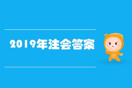 快來看！2019年注會(huì)答案