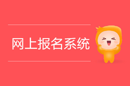 注會報名入口在哪？