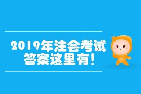 2019年注會考試答案這里有！