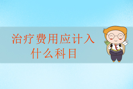 治療費(fèi)用應(yīng)計(jì)入什么科目？