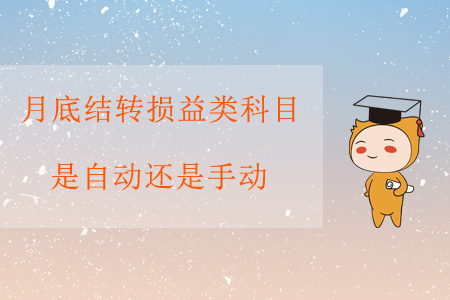 月底結(jié)轉(zhuǎn)損益類科目，是自動(dòng)還是手動(dòng)？