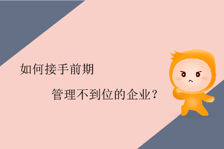 如何接手前期管理不到位的企業(yè)？