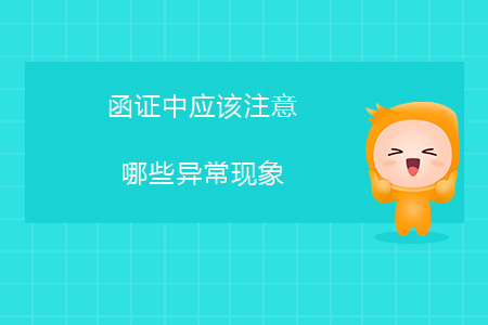 函證中應(yīng)該注意哪些異常現(xiàn)象？