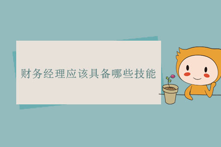 財務(wù)經(jīng)理應(yīng)該具備哪些技能？