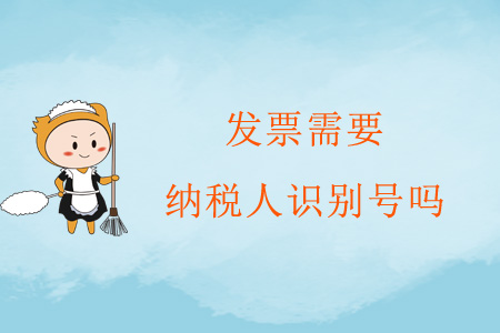 發(fā)票需要納稅人識(shí)別號(hào)嗎？