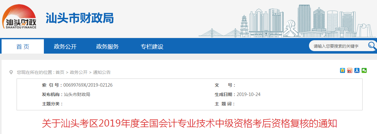 廣東汕頭2019年中級(jí)會(huì)計(jì)職稱考后資格復(fù)核通知