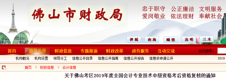 廣東佛山2019年中級會計職稱考后資格復核通知