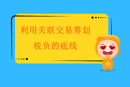 利用關(guān)聯(lián)交易籌劃稅負(fù)的底線