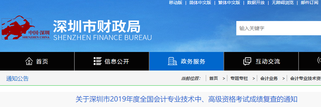 廣東深圳2019年中級會計考試成績復查通知