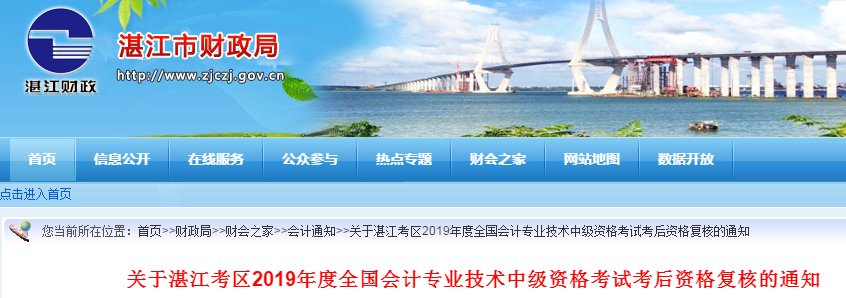 廣東湛江2019年中級(jí)會(huì)計(jì)職稱考后資格復(fù)核通知