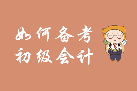 初級(jí)會(huì)計(jì)師考試有哪些經(jīng)驗(yàn)可以分享？