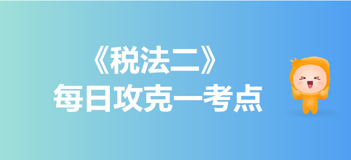 企業(yè)所得稅不征稅收入_2019年稅務師《稅法二》每日一考點