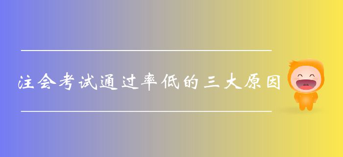 注會(huì)考試通過率低的三大原因