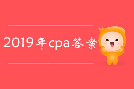 收藏！2019年cpa答案