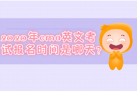 2020年cma英文考試報名時間是哪天？
