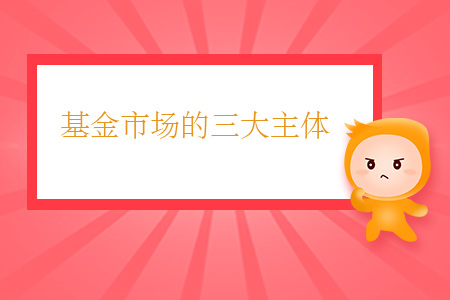 基金市場(chǎng)的三大主體