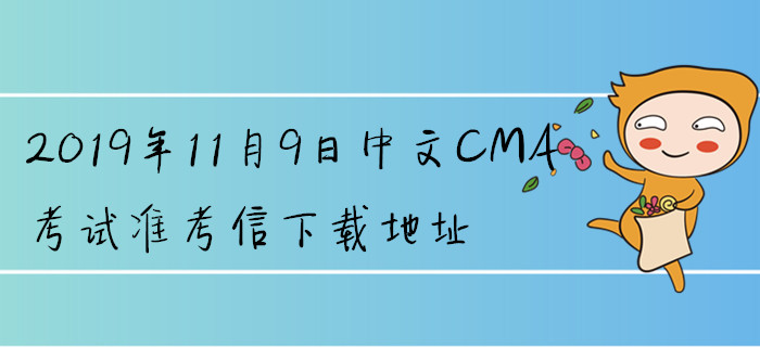 2019年11月9日中文CMA考試準(zhǔn)考信下載地址已公布！