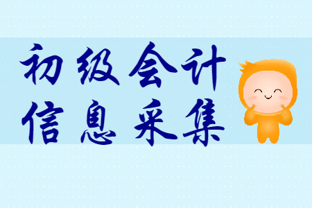 初級(jí)會(huì)計(jì)報(bào)名信息采集2020年哪些地區(qū)需要？