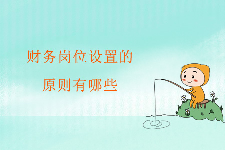 財務崗位設置的原則有哪些？