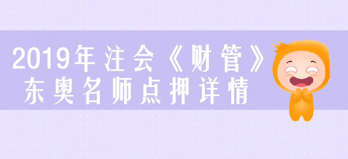 2019年注會《財管》，東奧名師點押詳情