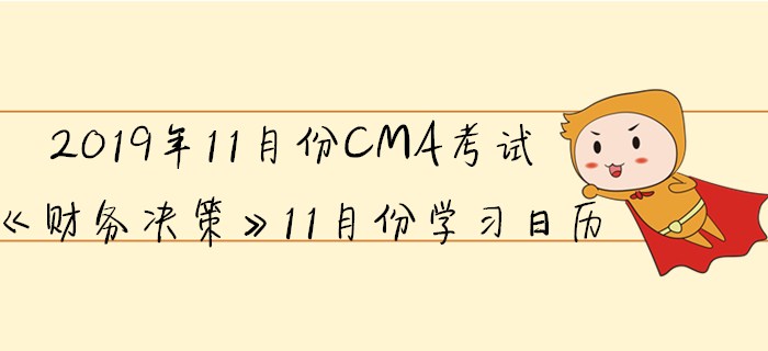 2019年11月份CMA考試《財(cái)務(wù)決策》11月份學(xué)習(xí)日歷