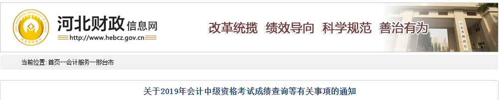 河北邢臺2019年中級會計考試成績查詢相關通知