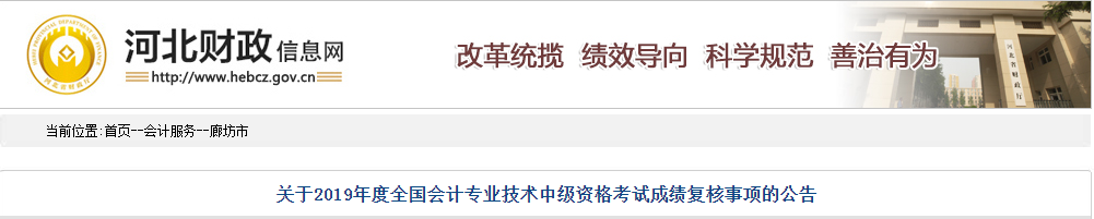 河北廊坊2019年中級會計考試成績復(fù)核通知