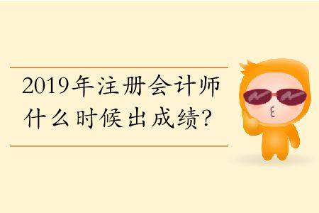 2019年注冊會計師什么時候出成績？