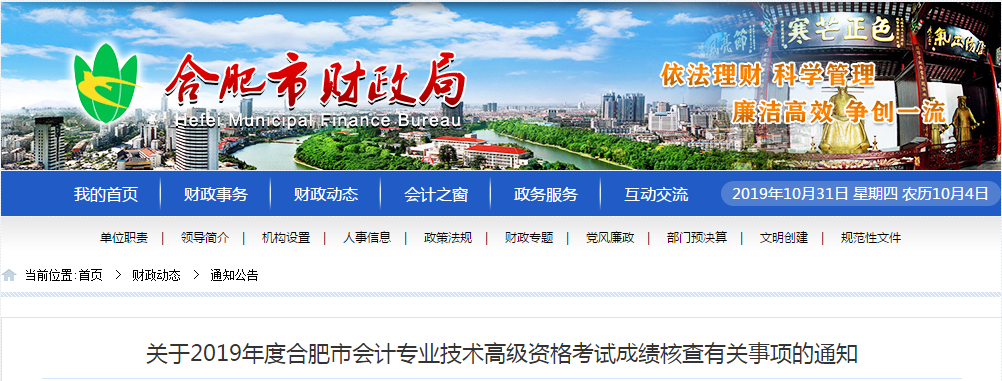 安徽合肥2019年高級會計師考試成績復(fù)核通知